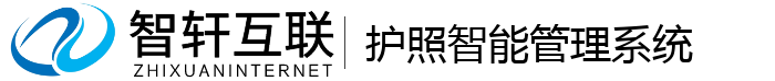 护照智能管理系统